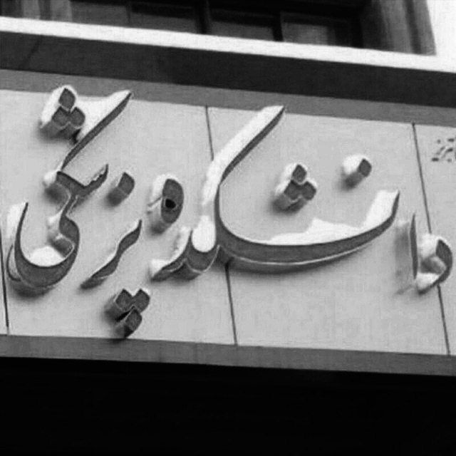 کانال تبمد| tabmed