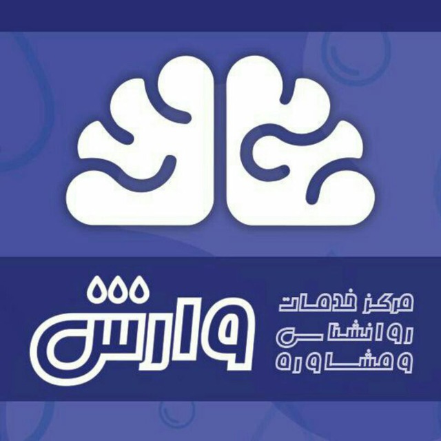 کانال مرکز مشاوره وارش