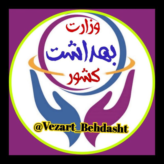 کانال وزارت بهداشت کشور