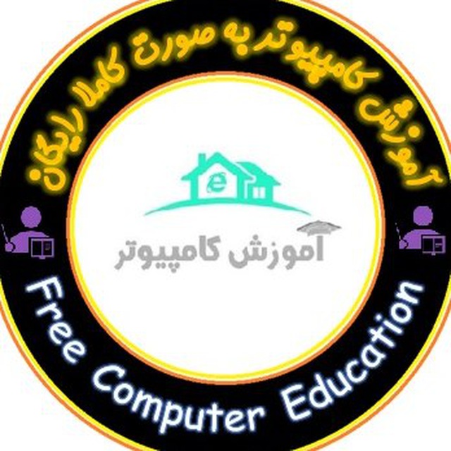 کانال آموزش کامپیوتر و موبایل