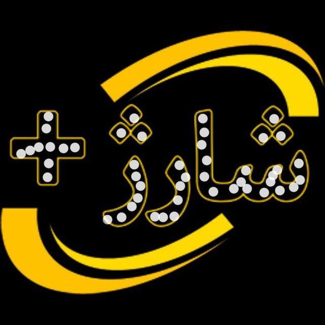 کانال شارژ و پول رایگان