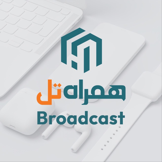 کانال برودکست همراه تل