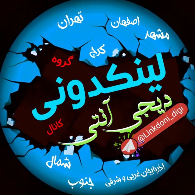 کانال لینکدونی دیجی آنتی