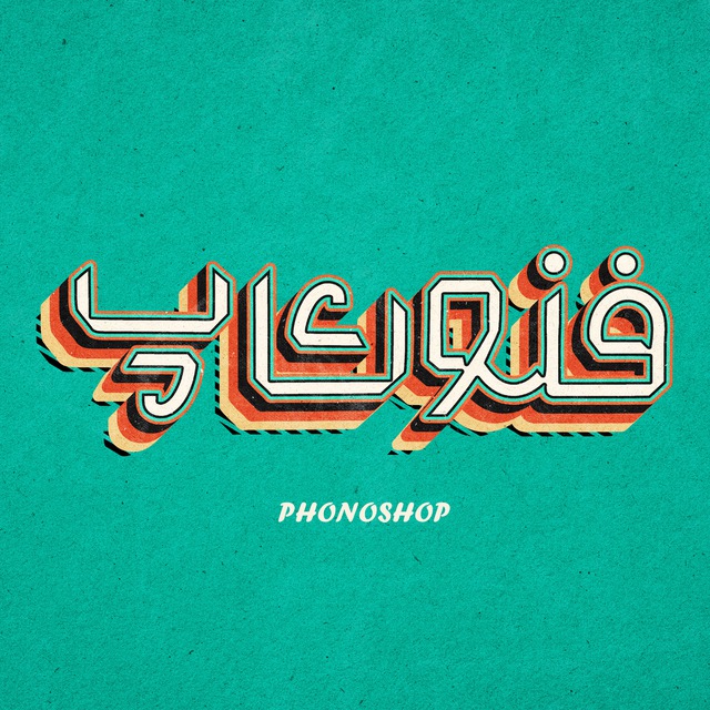 کانال فنوشاپ | آموزش تولید محتوا
