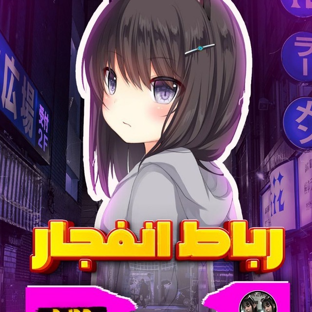 کانال رباط انفجار 