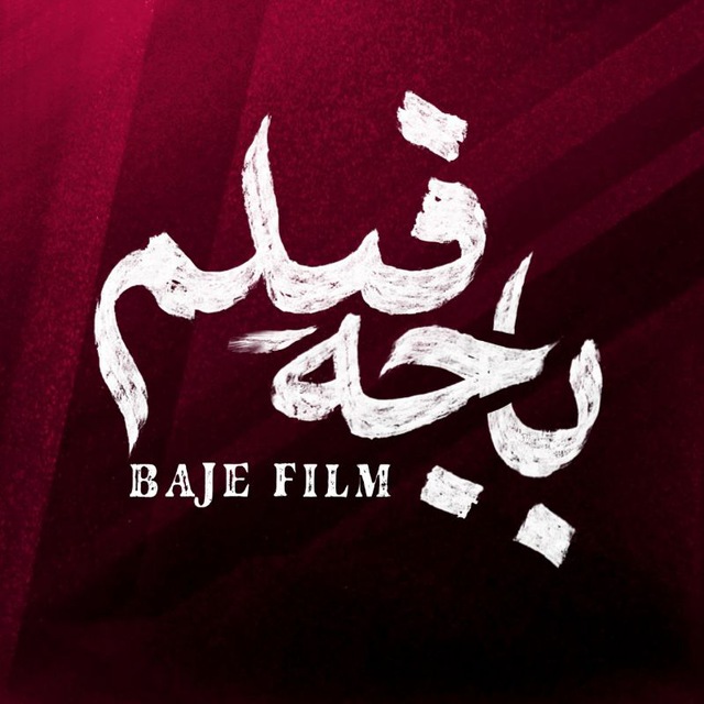 کانال باجه فیلم | BajeFilm