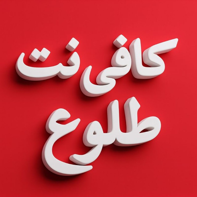 کانال کافی نت طلوع سبزوار | CafeNet Tolue Sabzevar