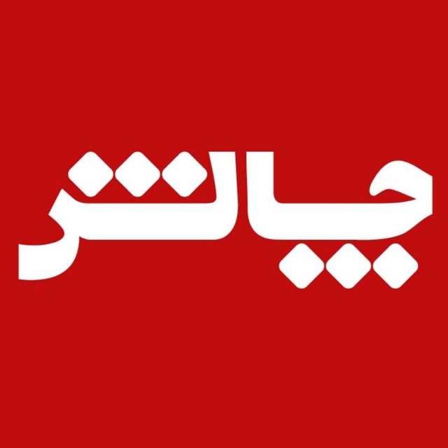 کانال برنامه چالش