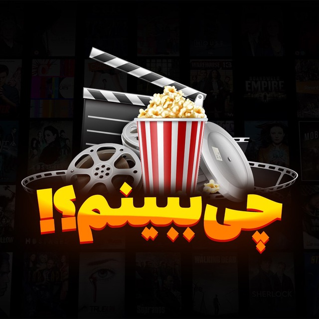 کانال فیلم و سریال | چی ببینم؟