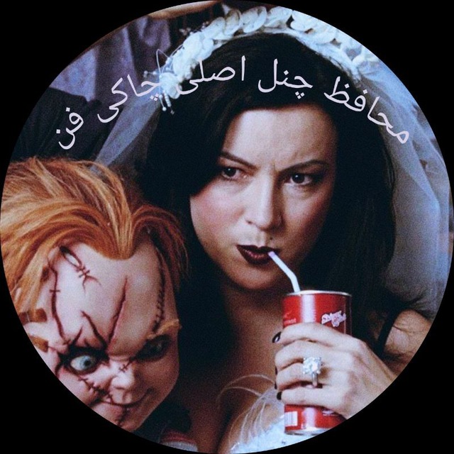 کانال فیلم و سریال ترسناک | محافظ چاکی فن |