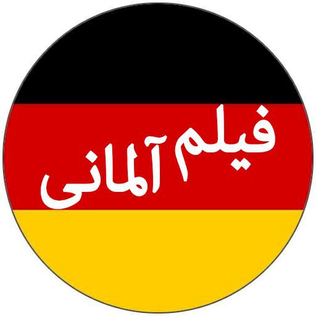 کانال فیلم آلمانی