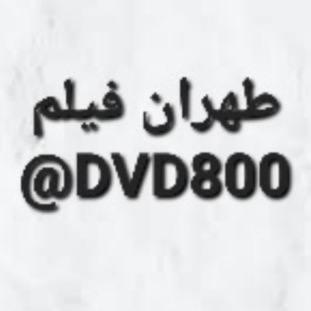 کانال طهران فیلم