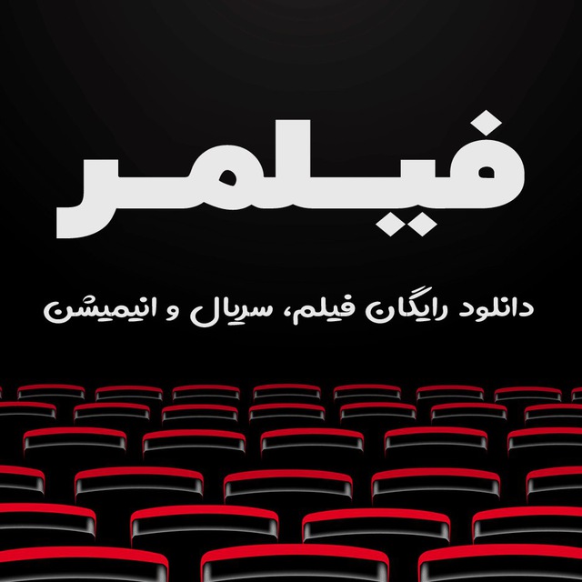 کانال filmr | فیلمر