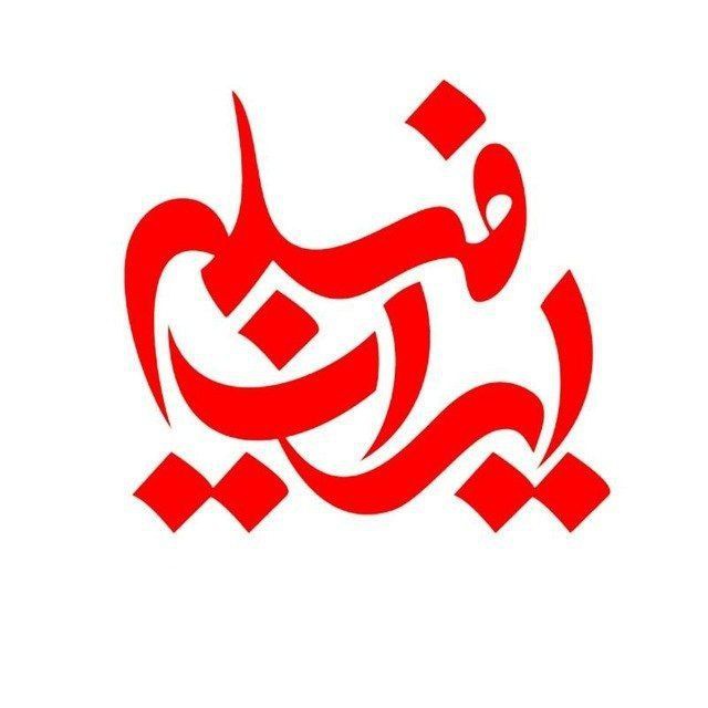 کانال ایران فیلم ۲