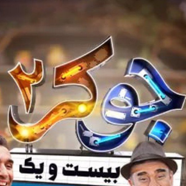 کانال رئالیتی شو جوکر 2