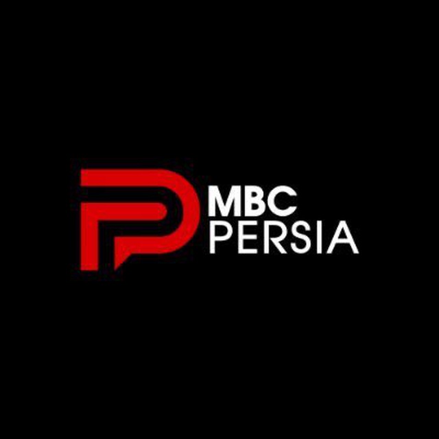 کانال ام بی سی پرشیا| MBC Persia
