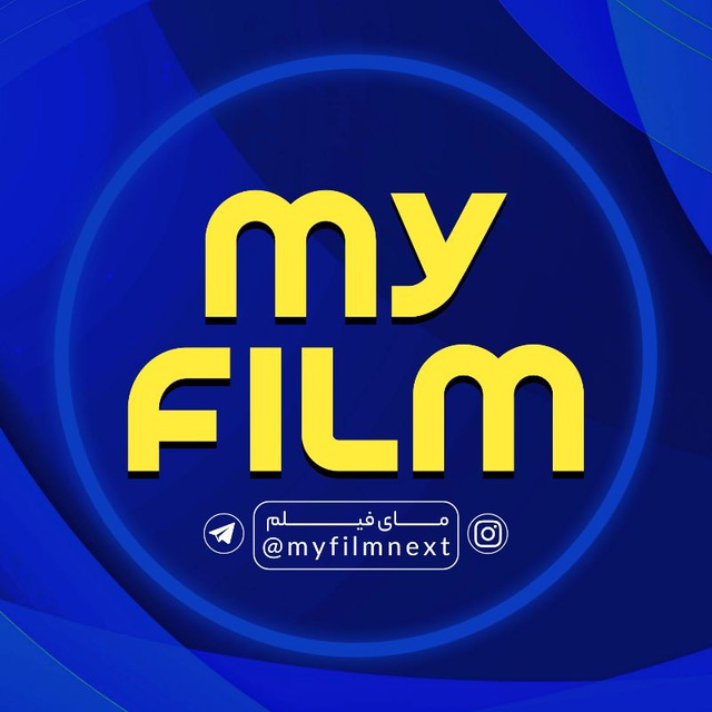 کانال MyFilm | مای فیلم