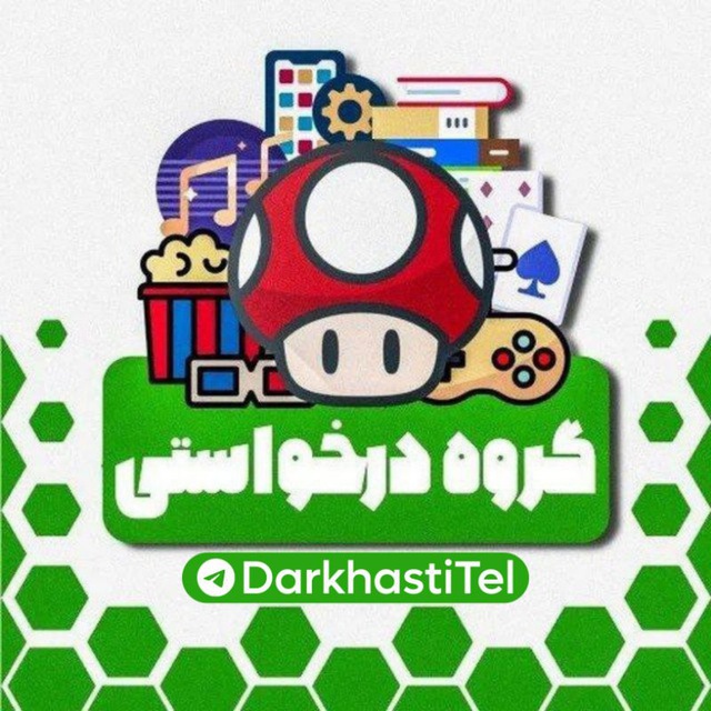کانال گروه درخواستی فیلم و سریال