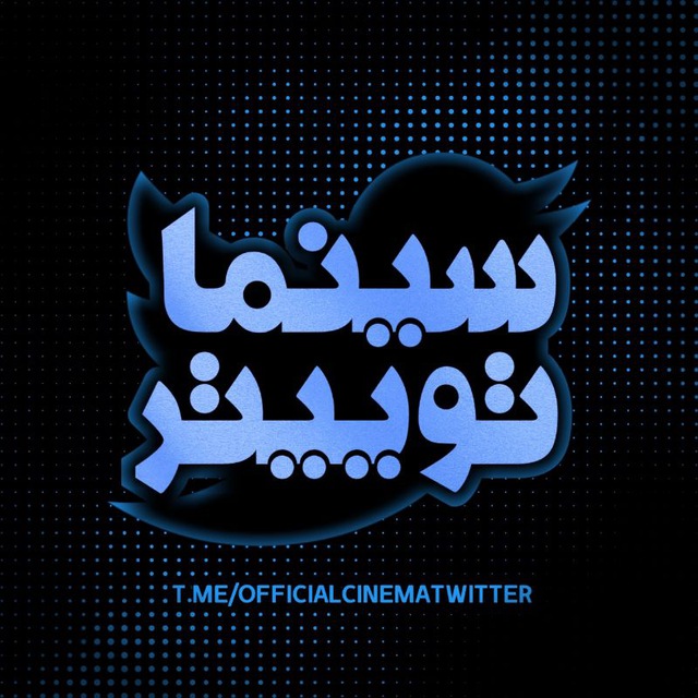 کانال سینما توییتر