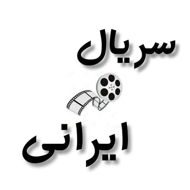 کانال فیلم سریال ایرانی سینمایی