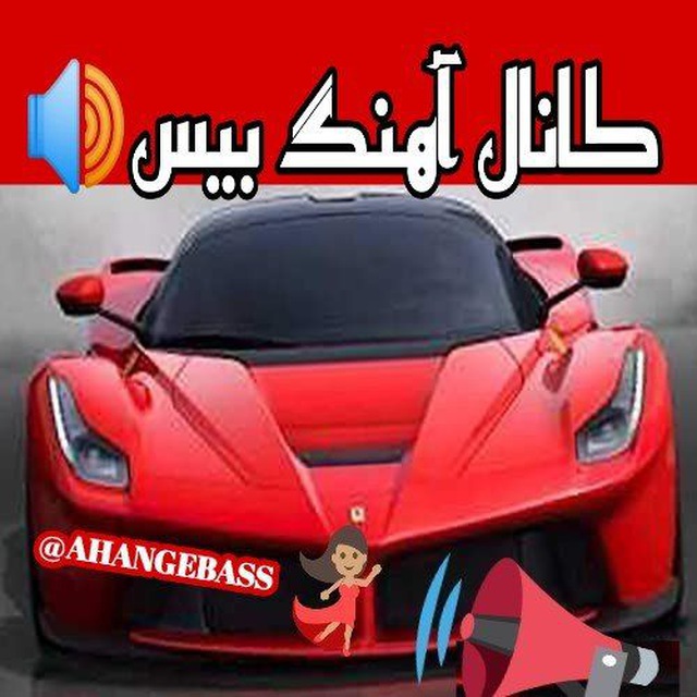 کانال اهنگ بیس دارخفن ماشین