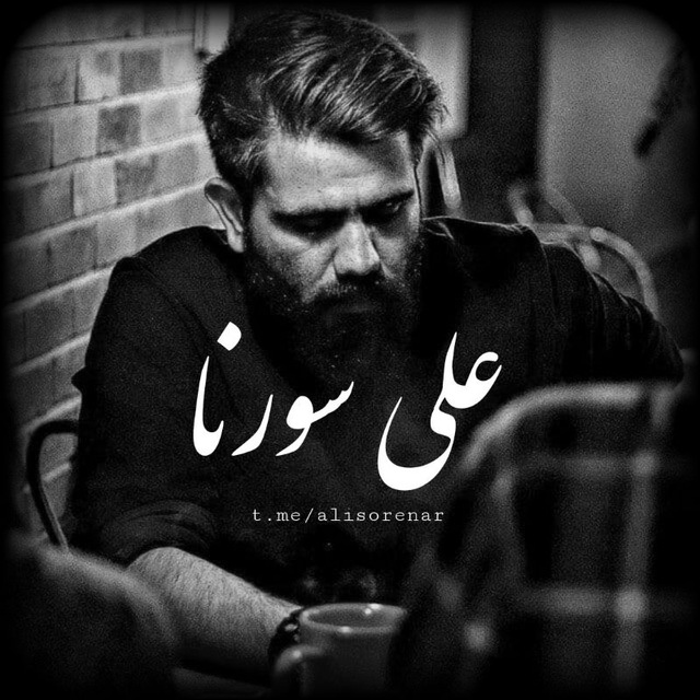 کانال Ali Sorena | علی سورنا