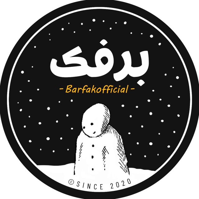 کانال BARFAK | برفک