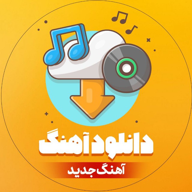 کانال دانلود آهنگ جدید