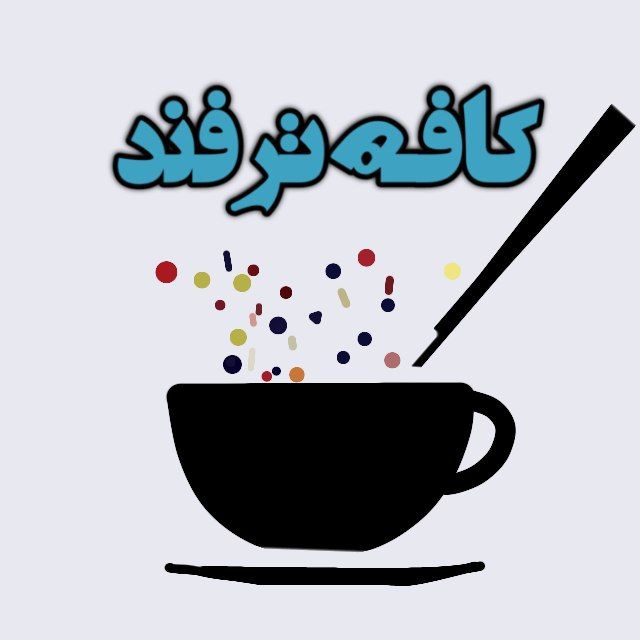 کانال کافه ترفند | موزیک ترند🎵