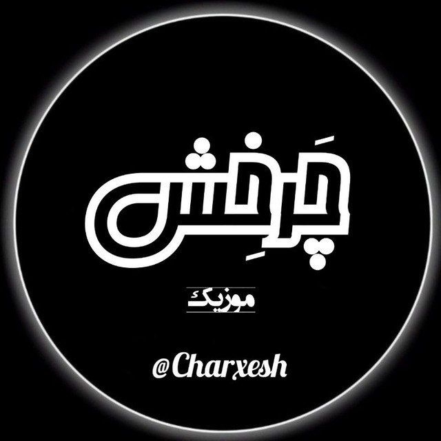 کانال موزیک چرخش