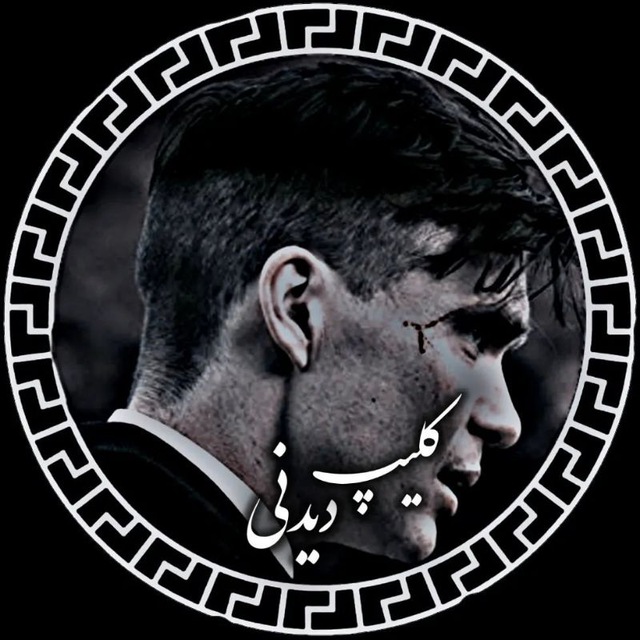 کانال کلیپ دیدنی 