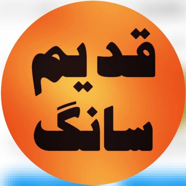 کانال قدیم سانگ