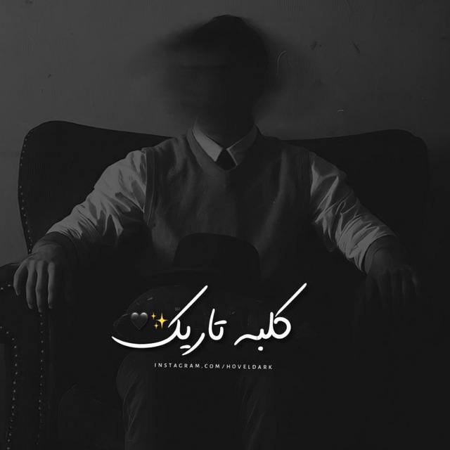 کانال کلبه تاریک 