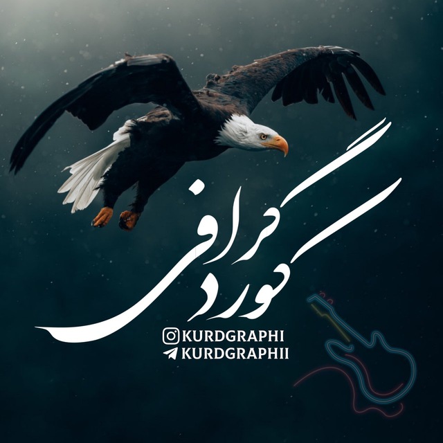کانال KURDGRAPHI  | کوردگرافی