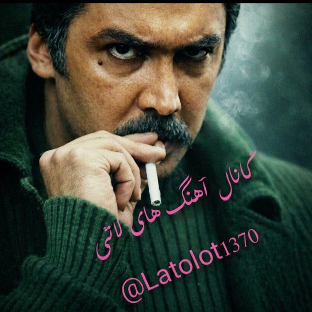 کانال اهنگ های لاتی