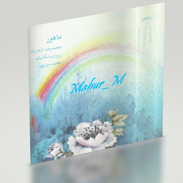 کانال ماهور|Mahur