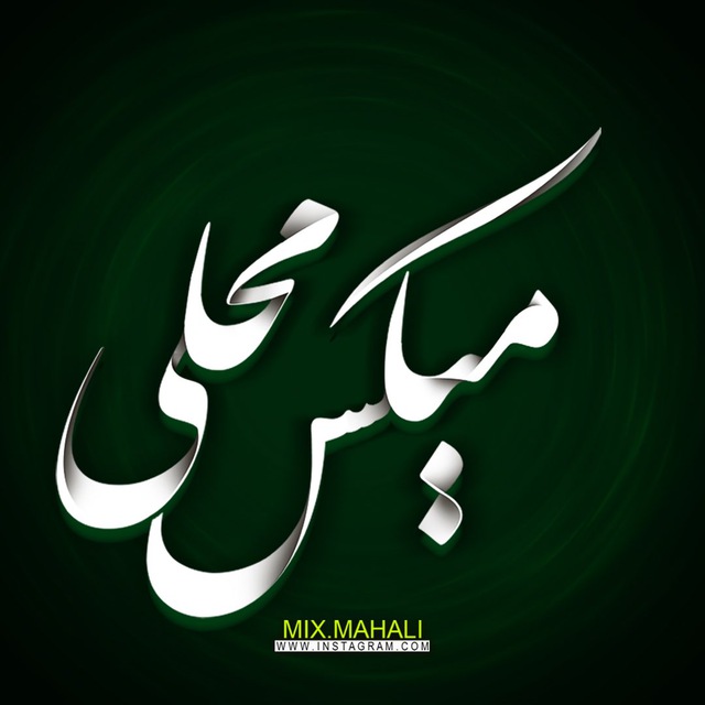 کانال Mix.Mahali | میکس محلی