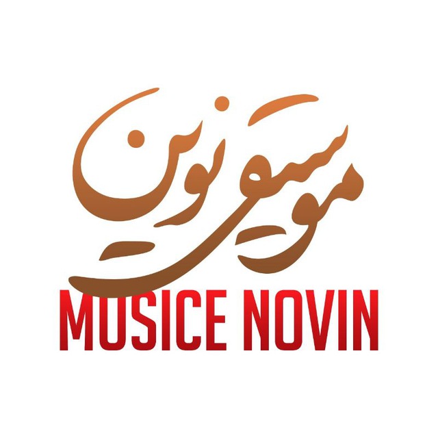 کانال موزیک نوین| MusiceNovin
