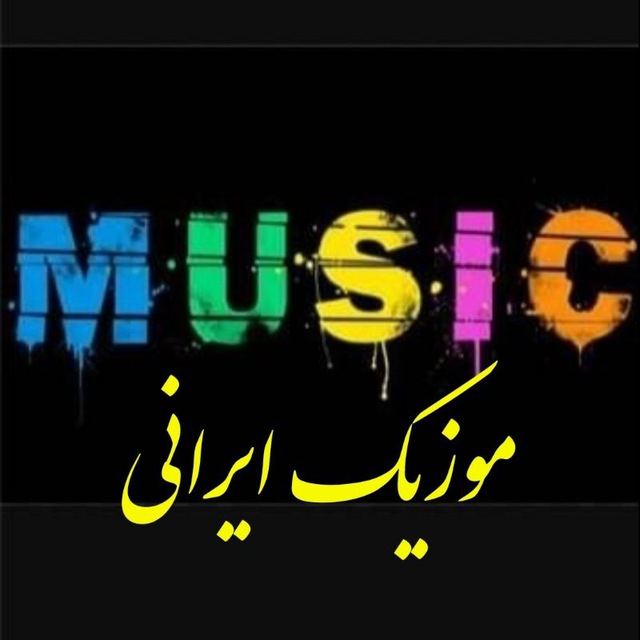 کانال موزیک ایرانی