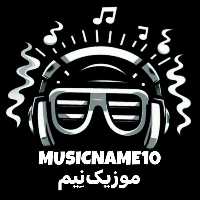 کانال MusicName10 | موزیک نِیم