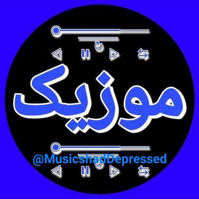 کانال موزیکای شاد و غمگین