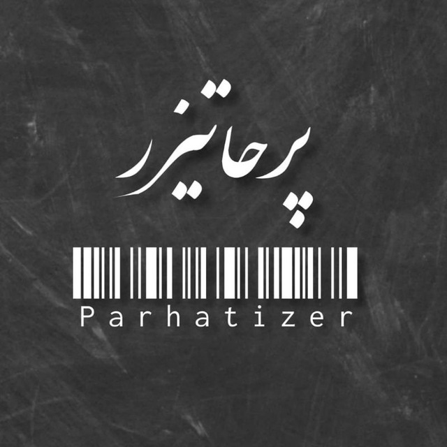 کانال پرحاتیزر | Parhatizer