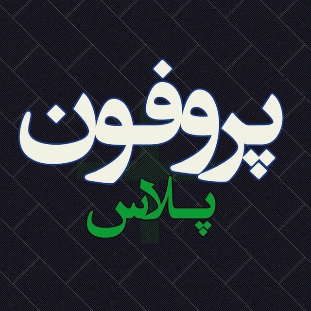 کانال پروفون پلاس | 𝐏𝐑𝐎𝐅𝐎𝐍𝐏𝐋𝐔𝐒