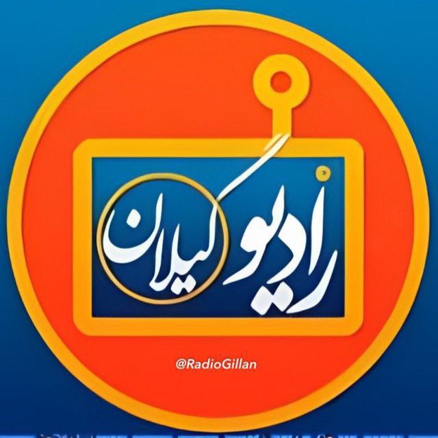 کانال رادیو گیلان | Radio Gilan
