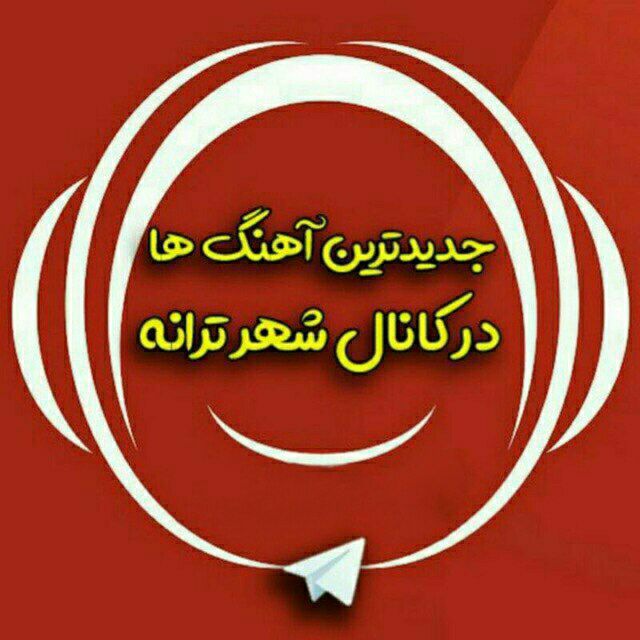 کانال آهنگ شهر‌ ترانه