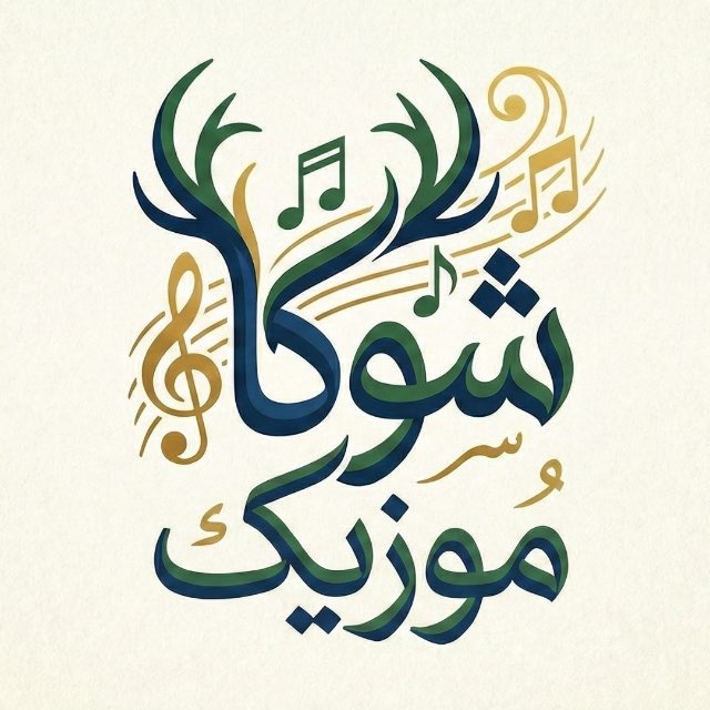 کانال شوکا موزيک اصلی