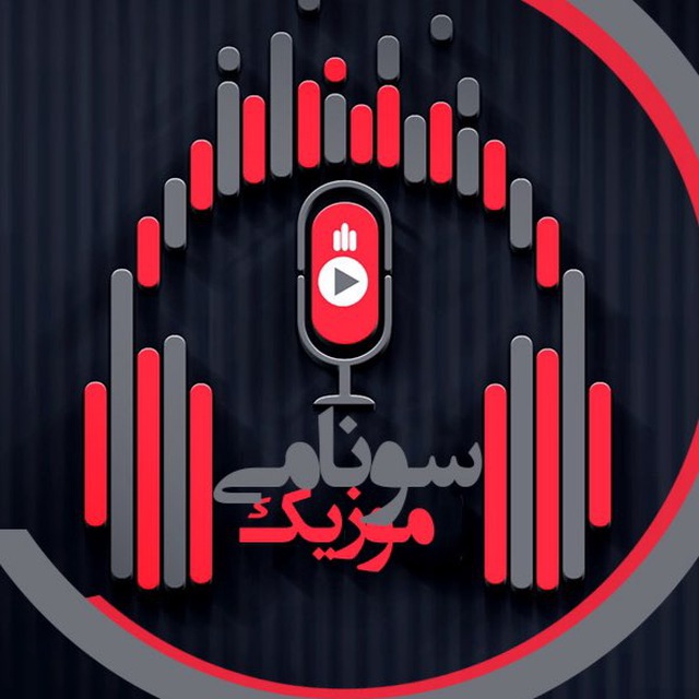 کانال سونامی موزیک