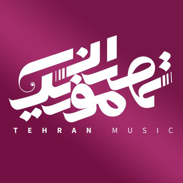 کانال TehranMusic |  تهران موزیک