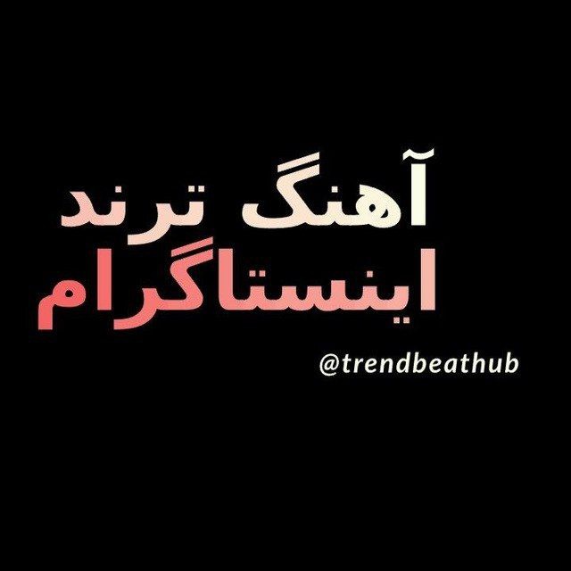 کانال آهنگ ترند اینستاگرام