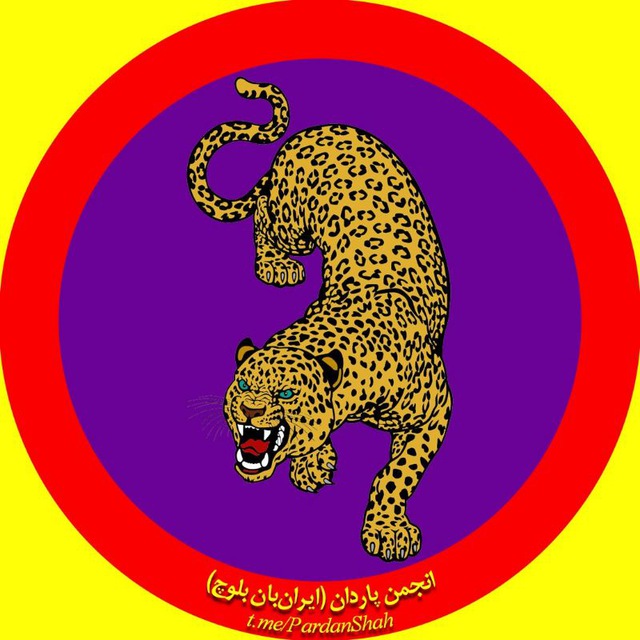 کانال انجمن پاردان | ایرانبان بلوچ